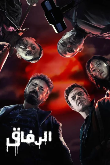 الرفاق الموسم الخامس مدبلج الحلقة 1