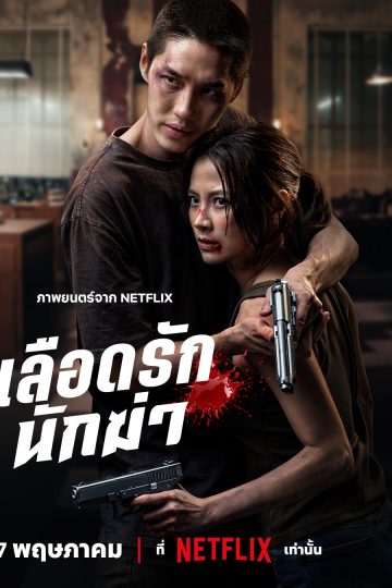 My Dearest Assassin ( 2026 )