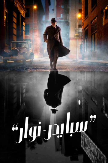 سبايدر نوار الحلقة 1