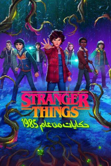 ‫Stranger Things: حكايات من عام الحلقة 1