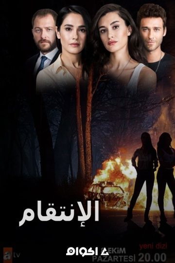 الإنتقام الحلقة 1