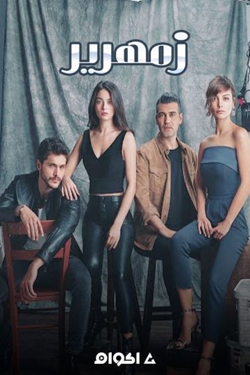 زمهرير الموسم الاول الحلقة 25